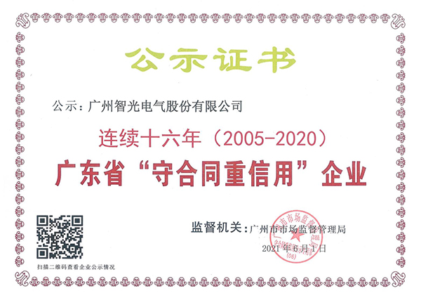 廣東省連續(xù)十六年“守合同重信用”企業(yè)