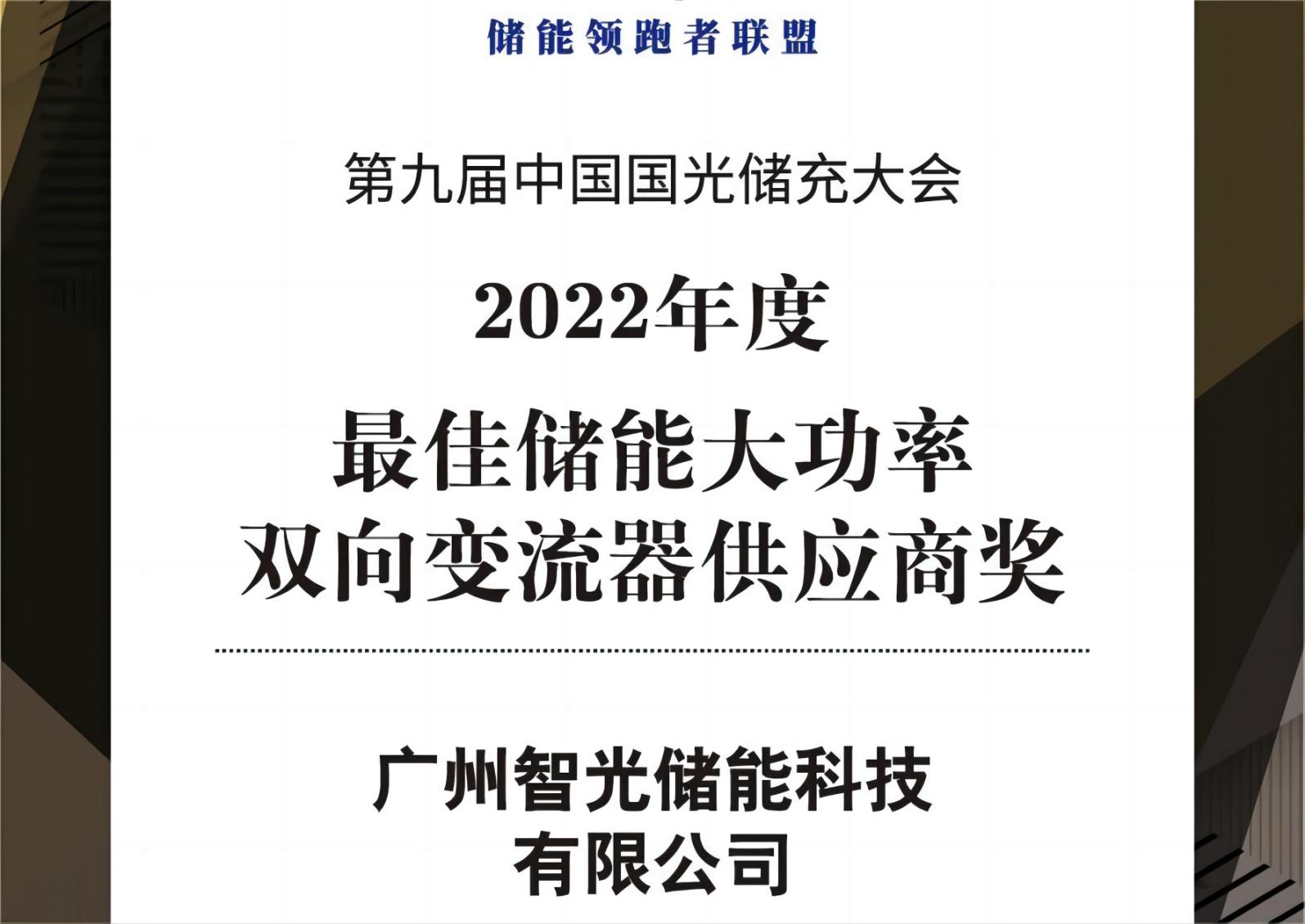 2022年度最佳儲(chǔ)能大功率雙向變流器供應(yīng)商獎(jiǎng)