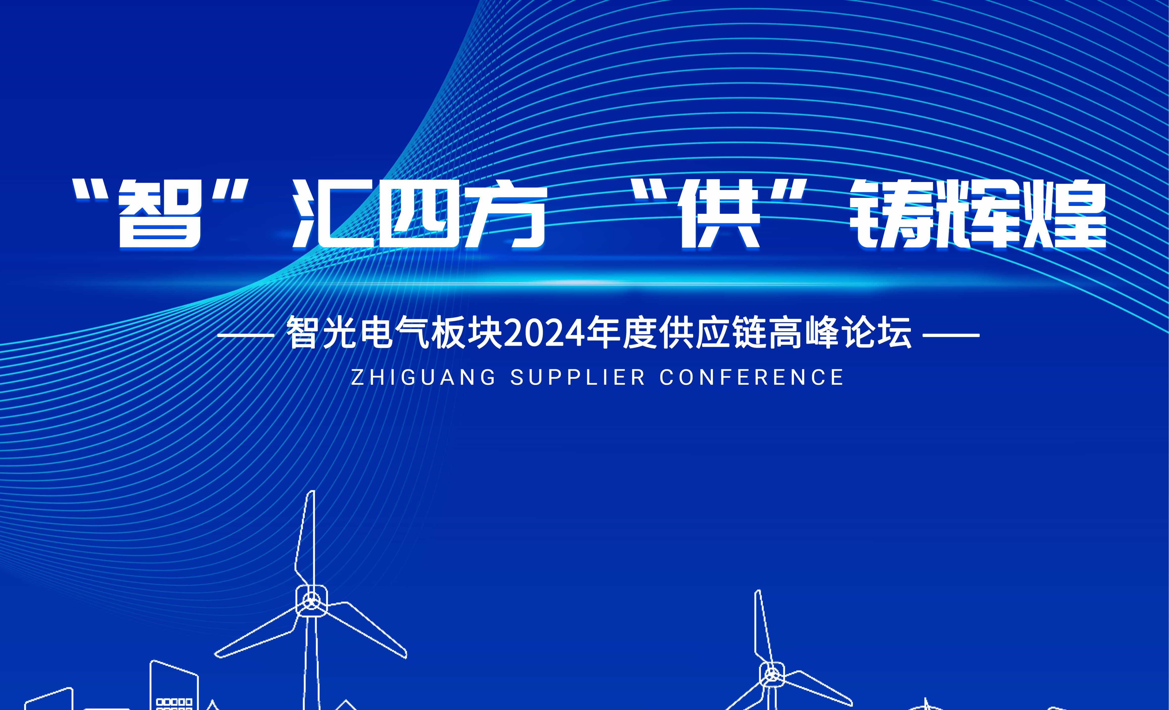 智匯四方，供鑄輝煌 | 智光電氣板塊2024年度供應鏈高峰論壇圓滿召開